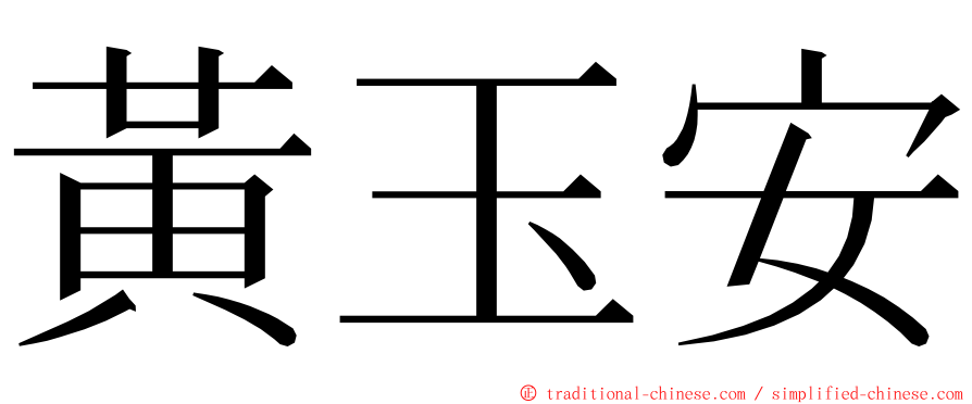 黃玉安 ming font