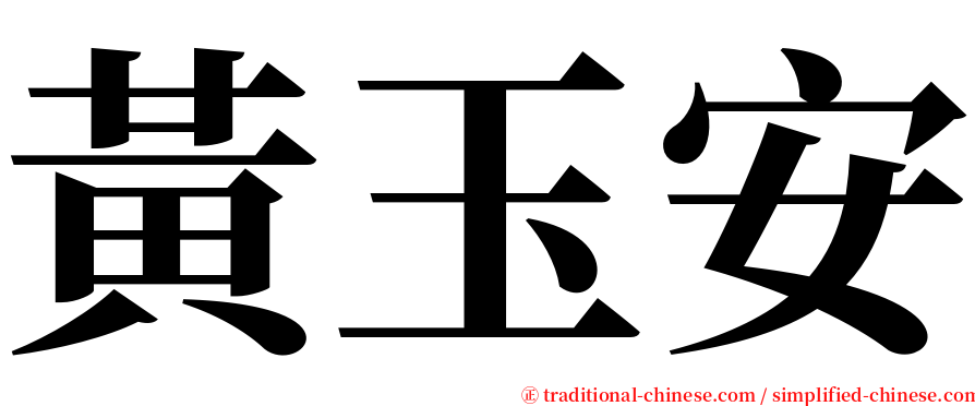 黃玉安 serif font