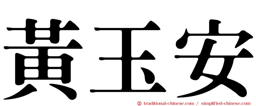 黃玉安