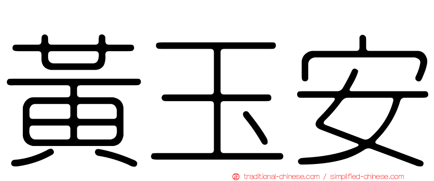 黃玉安