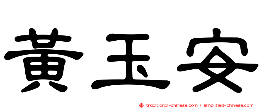 黃玉安