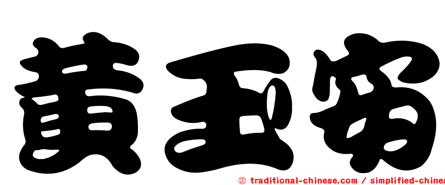 黃玉安