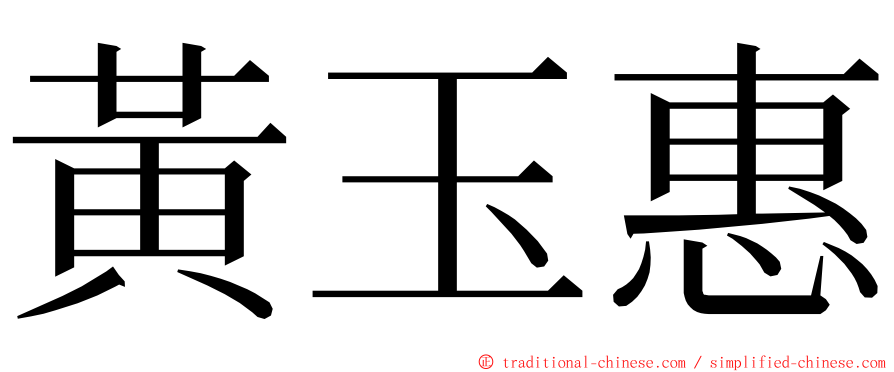 黃玉惠 ming font