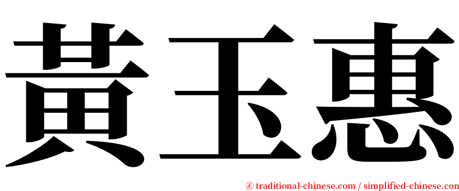 黃玉惠 serif font