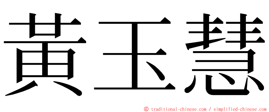 黃玉慧 ming font