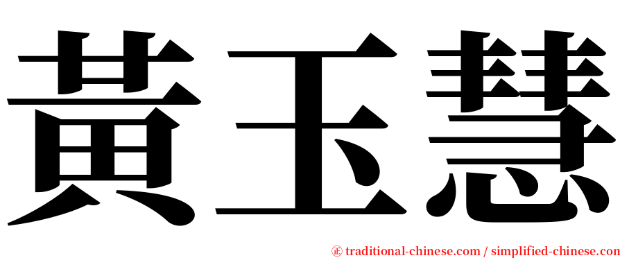 黃玉慧 serif font