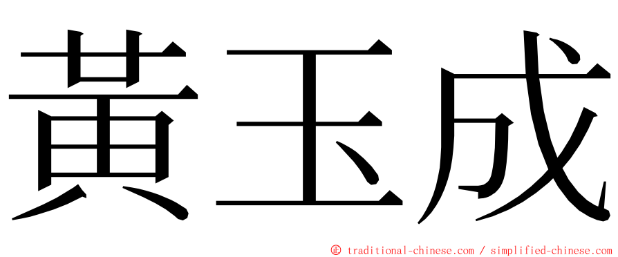 黃玉成 ming font