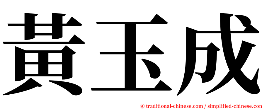 黃玉成 serif font