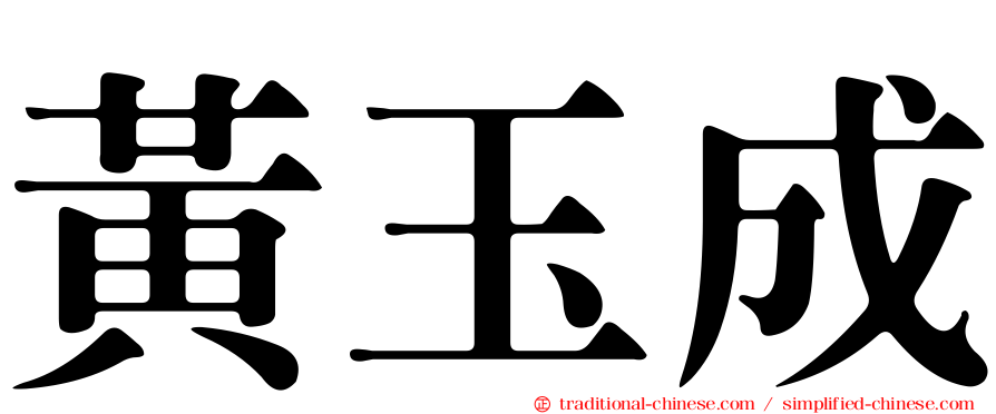 黃玉成