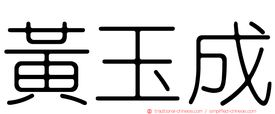 黃玉成