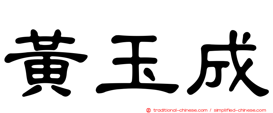 黃玉成