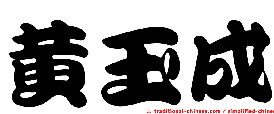 黃玉成