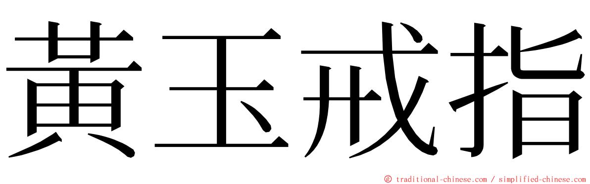 黃玉戒指 ming font