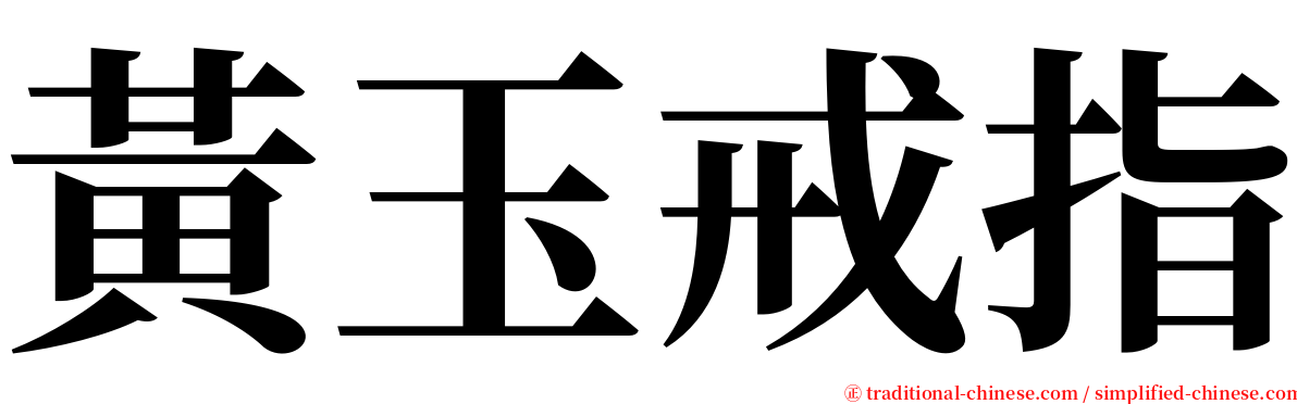 黃玉戒指 serif font