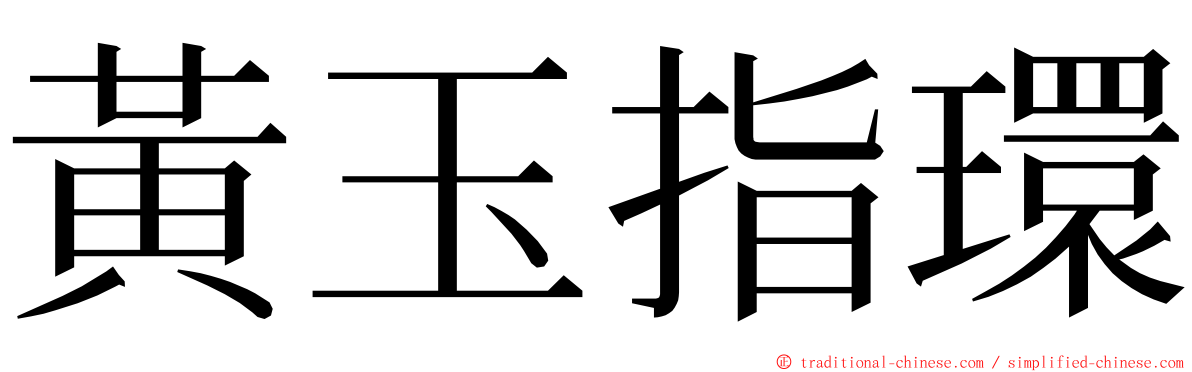 黃玉指環 ming font