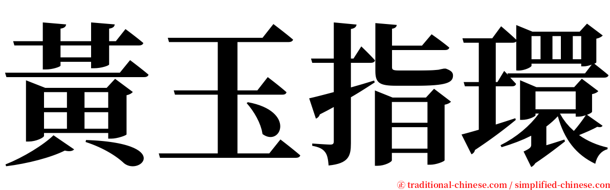 黃玉指環 serif font