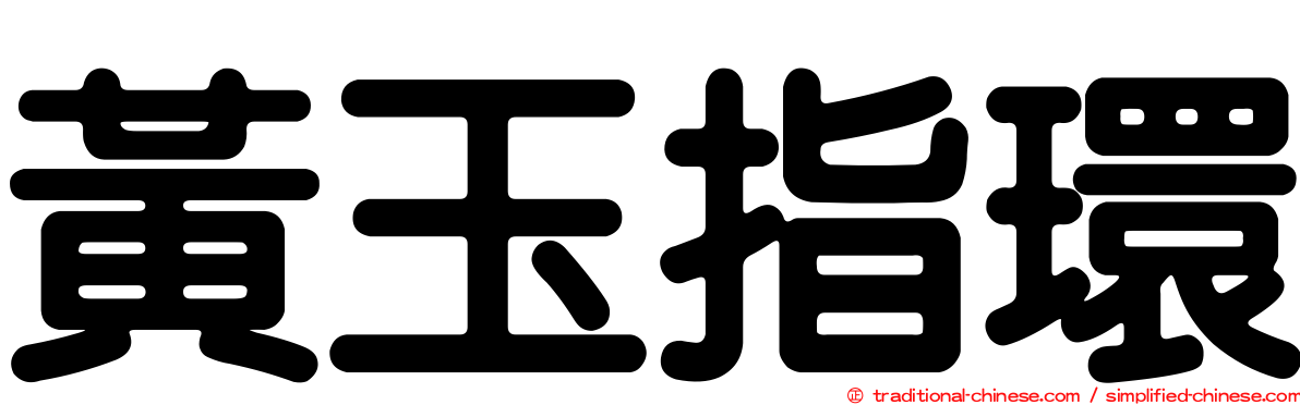 黃玉指環