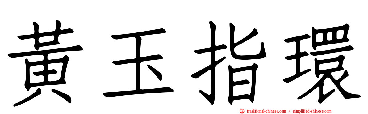 黃玉指環