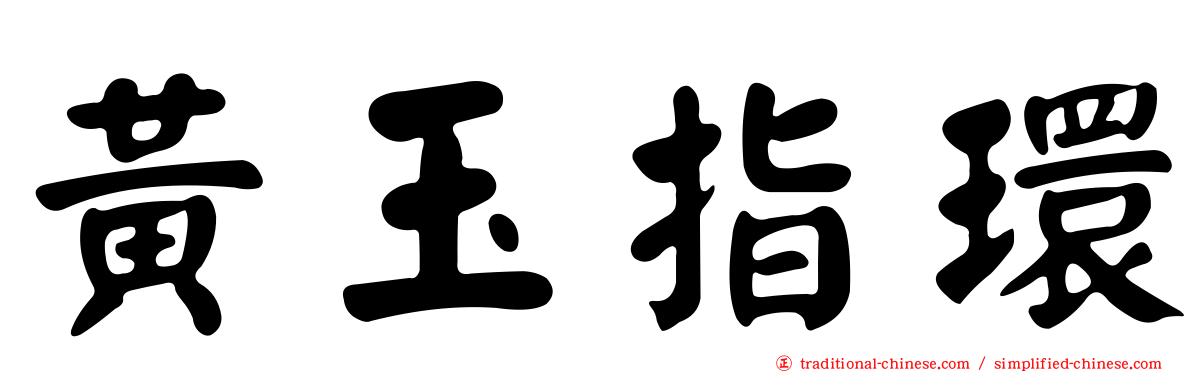 黃玉指環