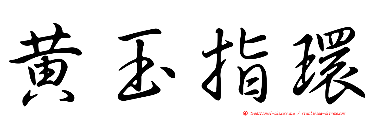黃玉指環