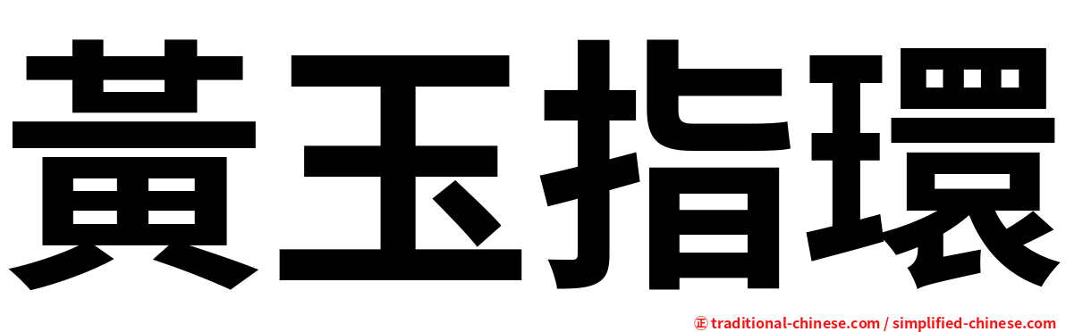黃玉指環
