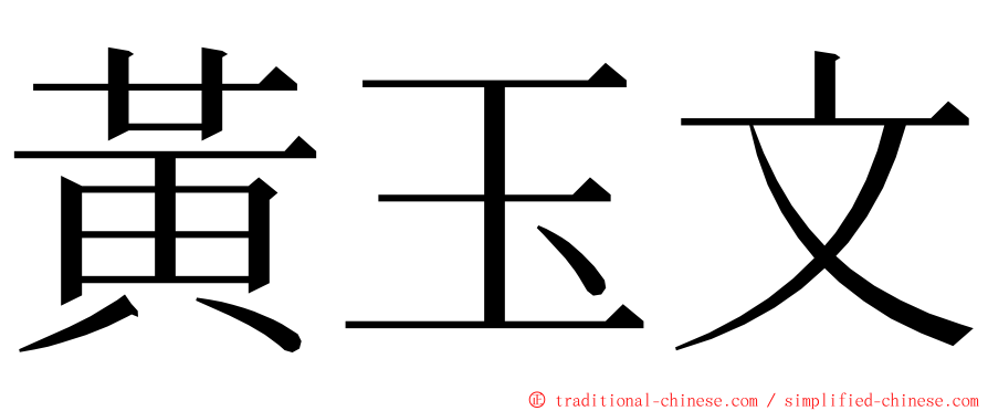 黃玉文 ming font