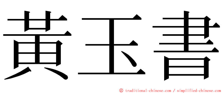 黃玉書 ming font