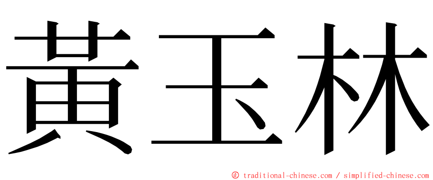 黃玉林 ming font