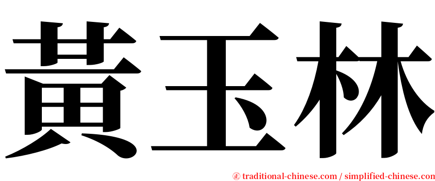 黃玉林 serif font
