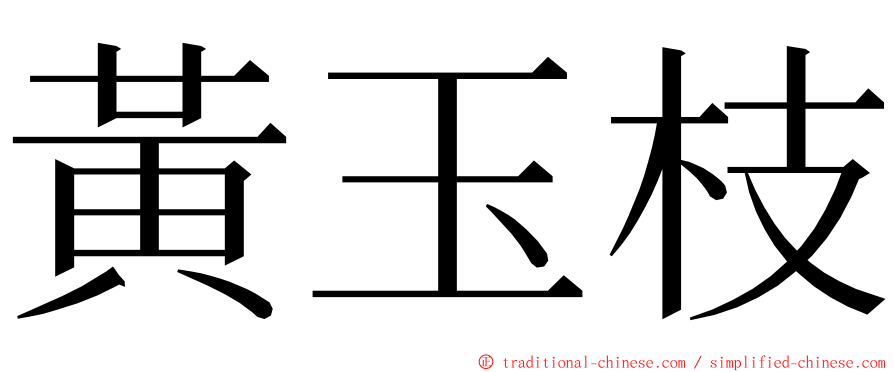 黃玉枝 ming font