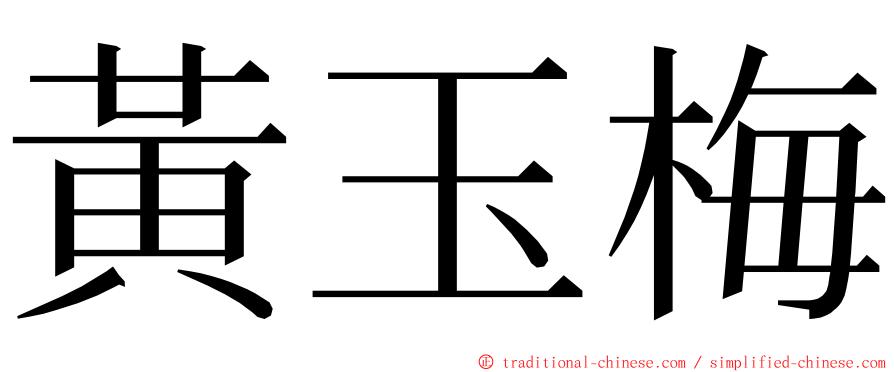 黃玉梅 ming font