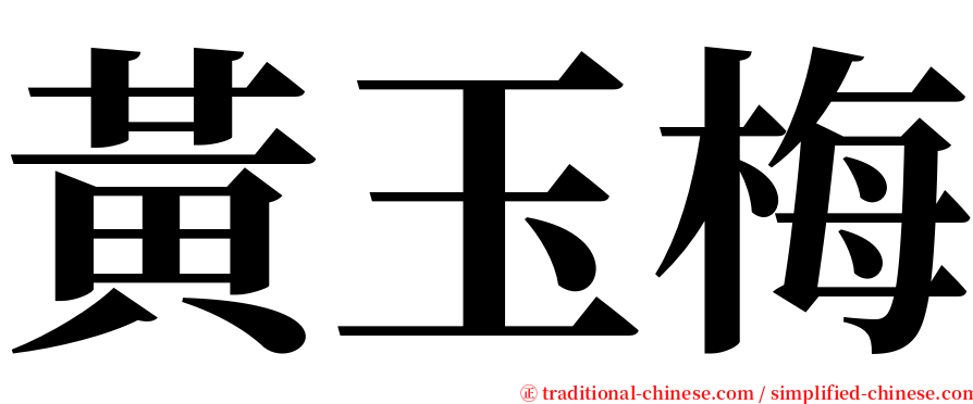 黃玉梅 serif font