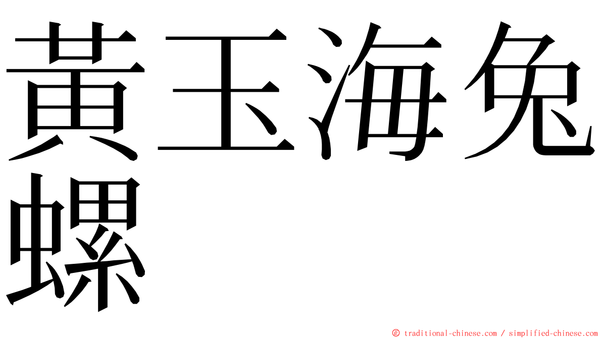 黃玉海兔螺 ming font