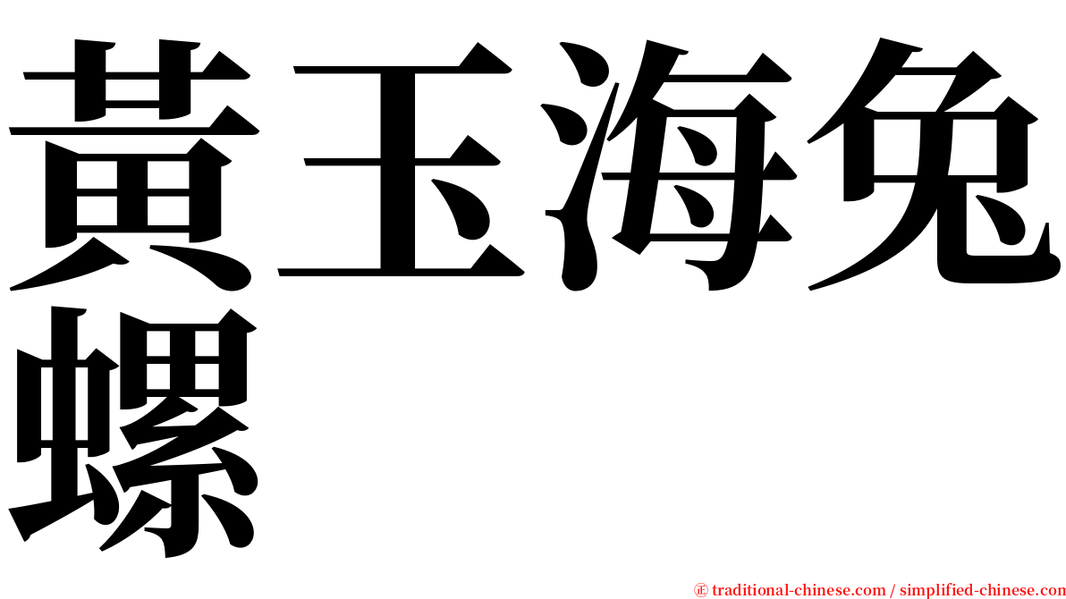 黃玉海兔螺 serif font