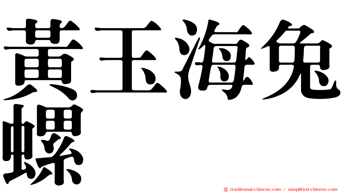 黃玉海兔螺