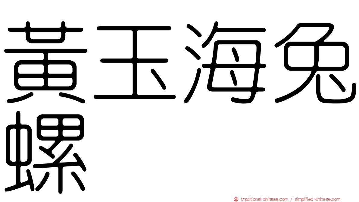 黃玉海兔螺