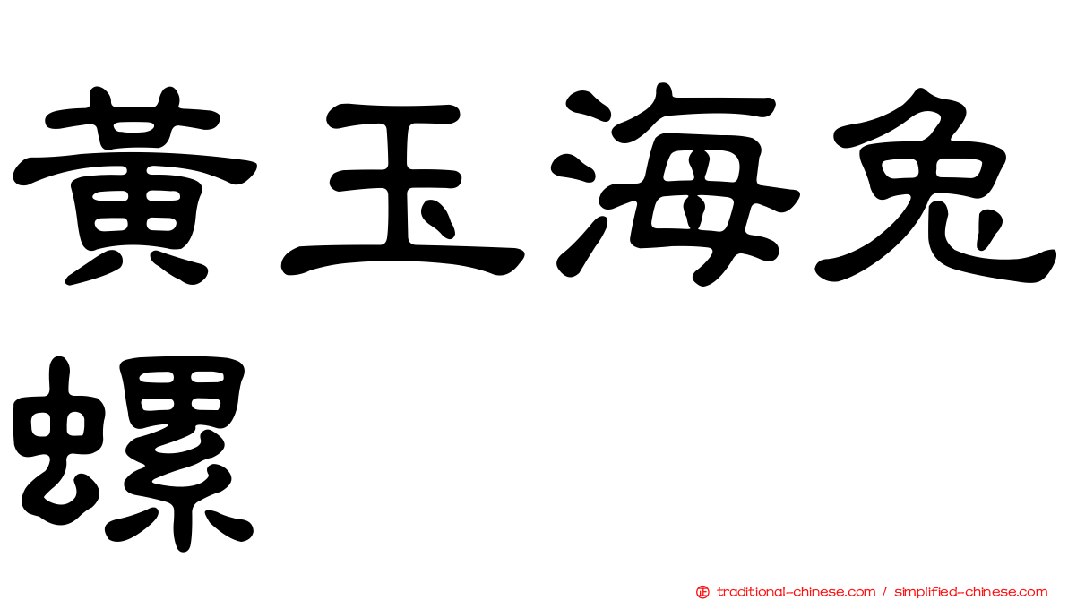 黃玉海兔螺