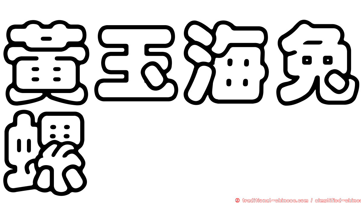 黃玉海兔螺