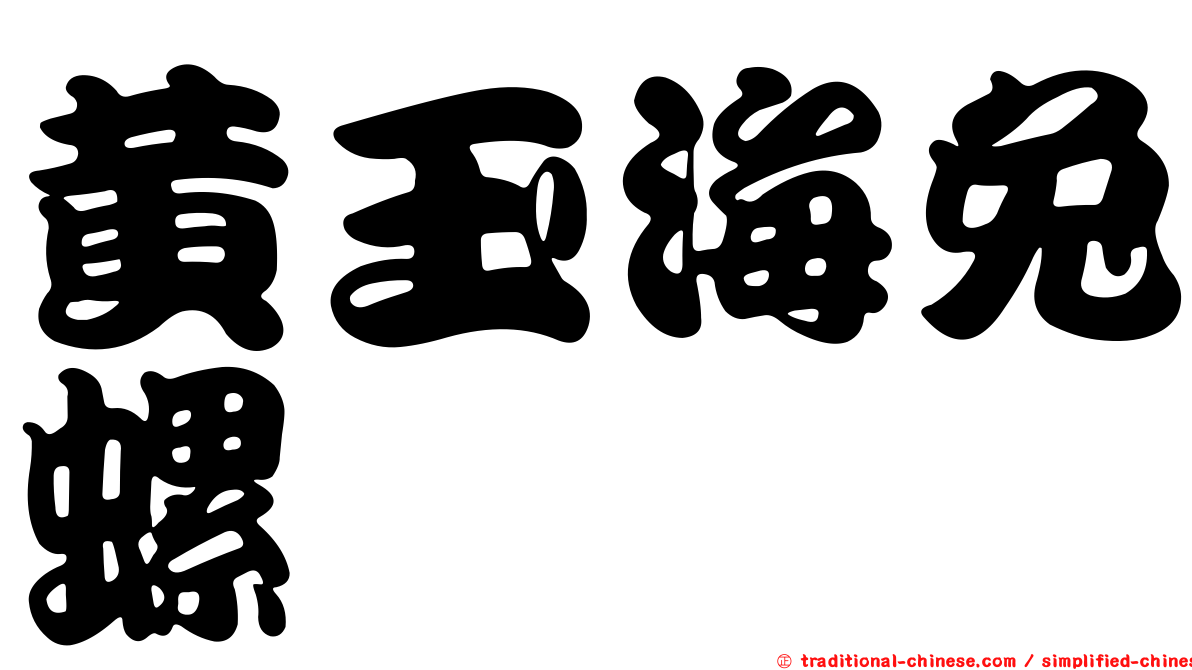 黃玉海兔螺
