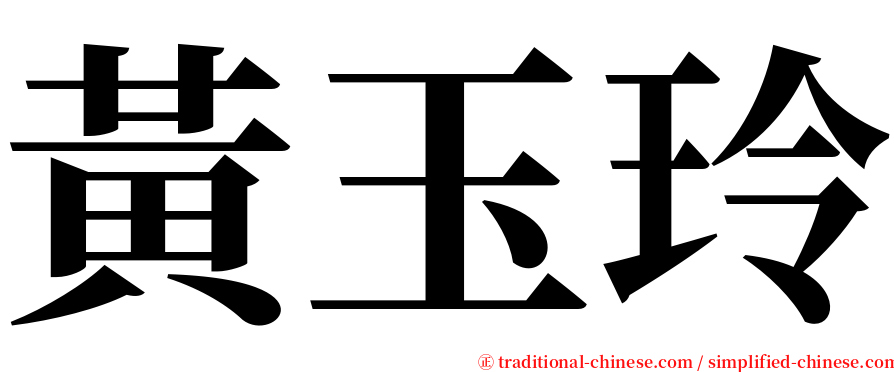 黃玉玲 serif font