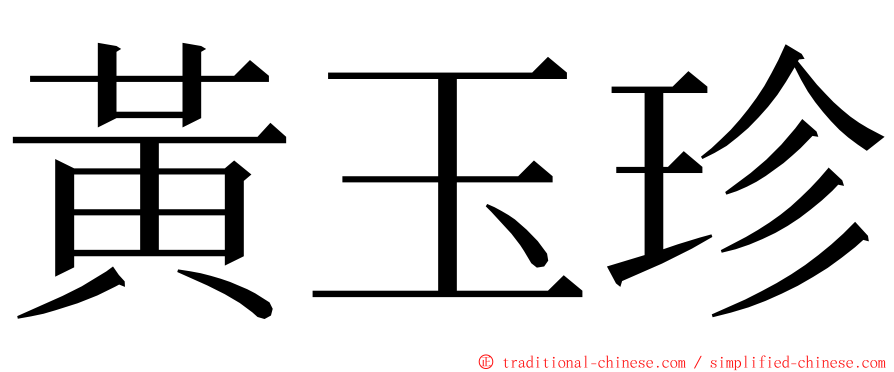 黃玉珍 ming font
