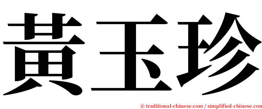 黃玉珍 serif font
