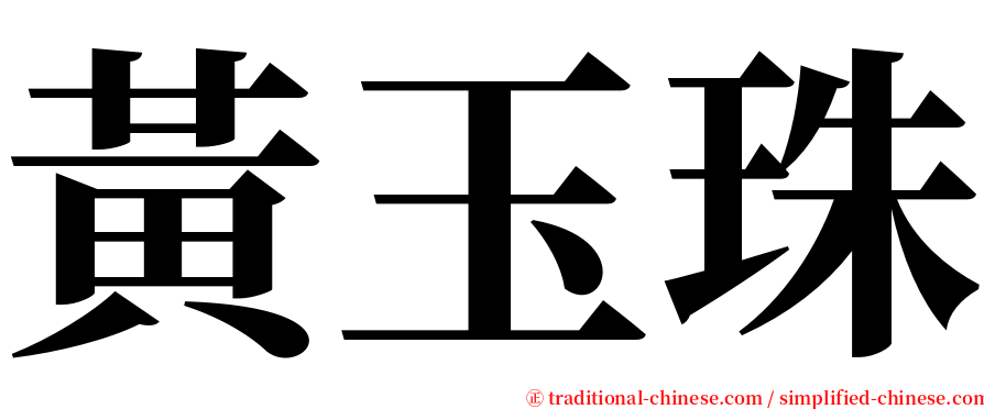 黃玉珠 serif font