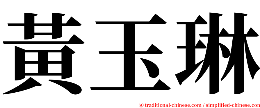 黃玉琳 serif font