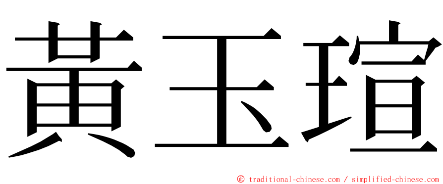 黃玉瑄 ming font