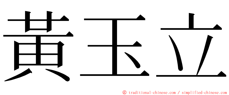 黃玉立 ming font