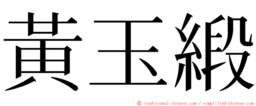 黃玉緞 ming font