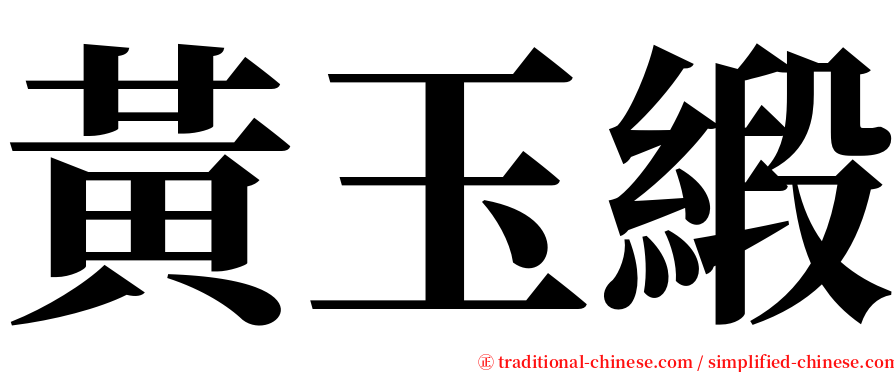 黃玉緞 serif font