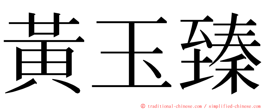 黃玉臻 ming font