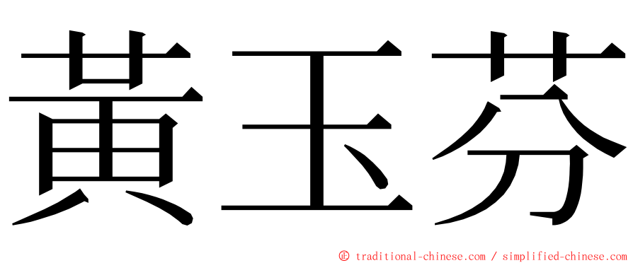 黃玉芬 ming font